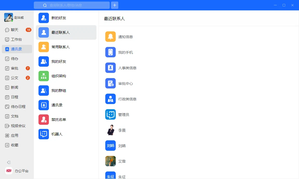 企业通讯录员工信息集中管理功能界面
