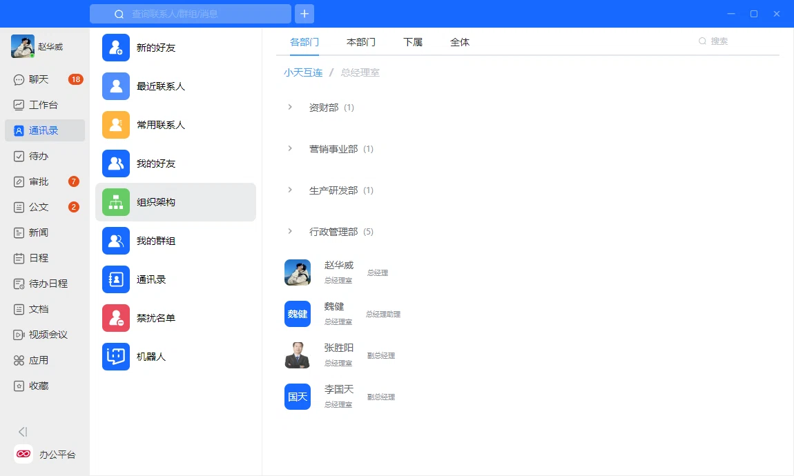 企业通讯录中的组织架构与部门层级管理展示
