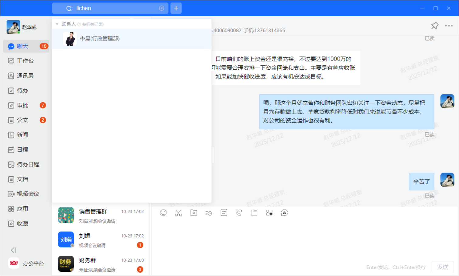 企业通讯录中快速搜索功能展示