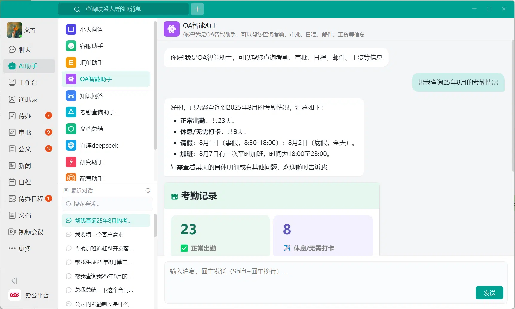 HR 系统 AI 考勤汇总助手 小天互连 AI 助手连接 HR 系统生成考勤汇总的界面