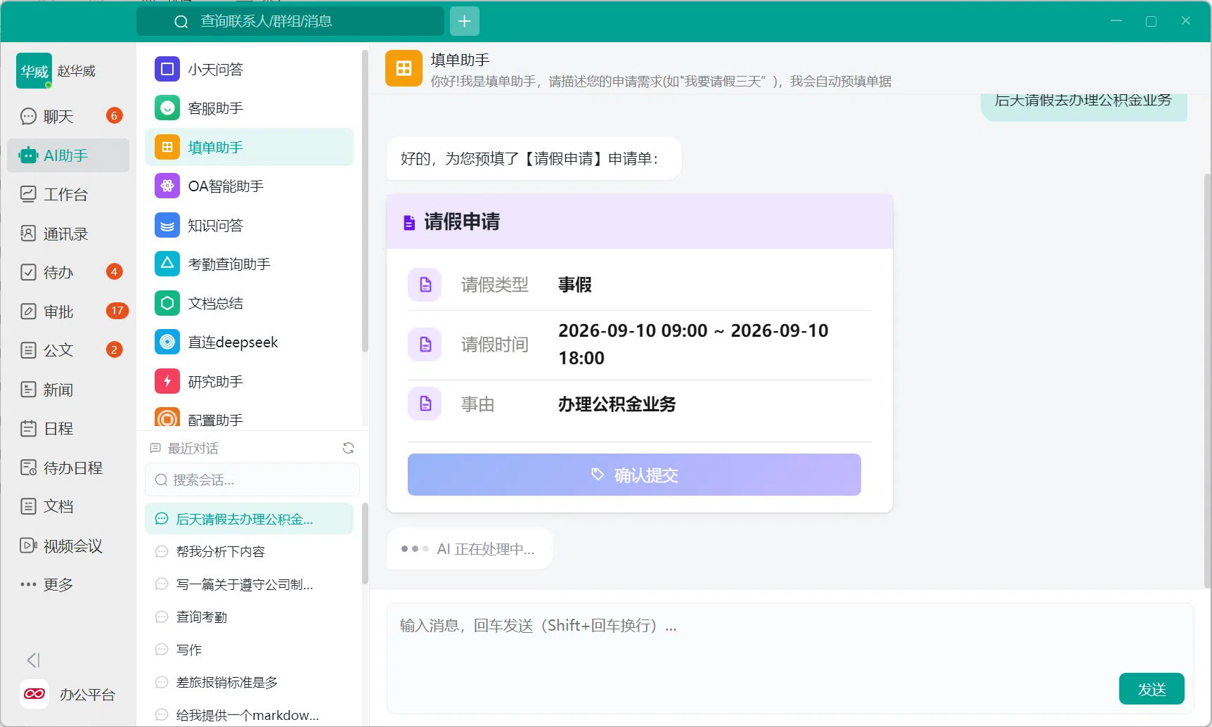 小天互连 AI 填单助手生成请假申请并等待人工确认的界面
