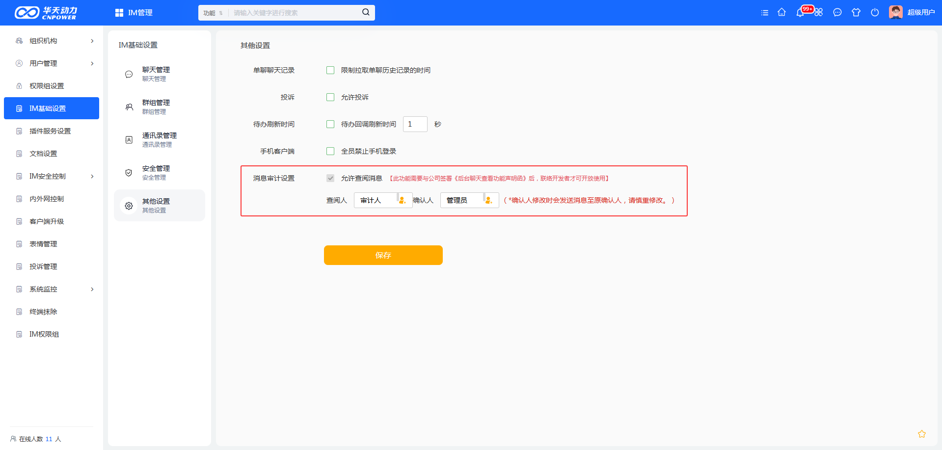 小天互连消息审计设置界面