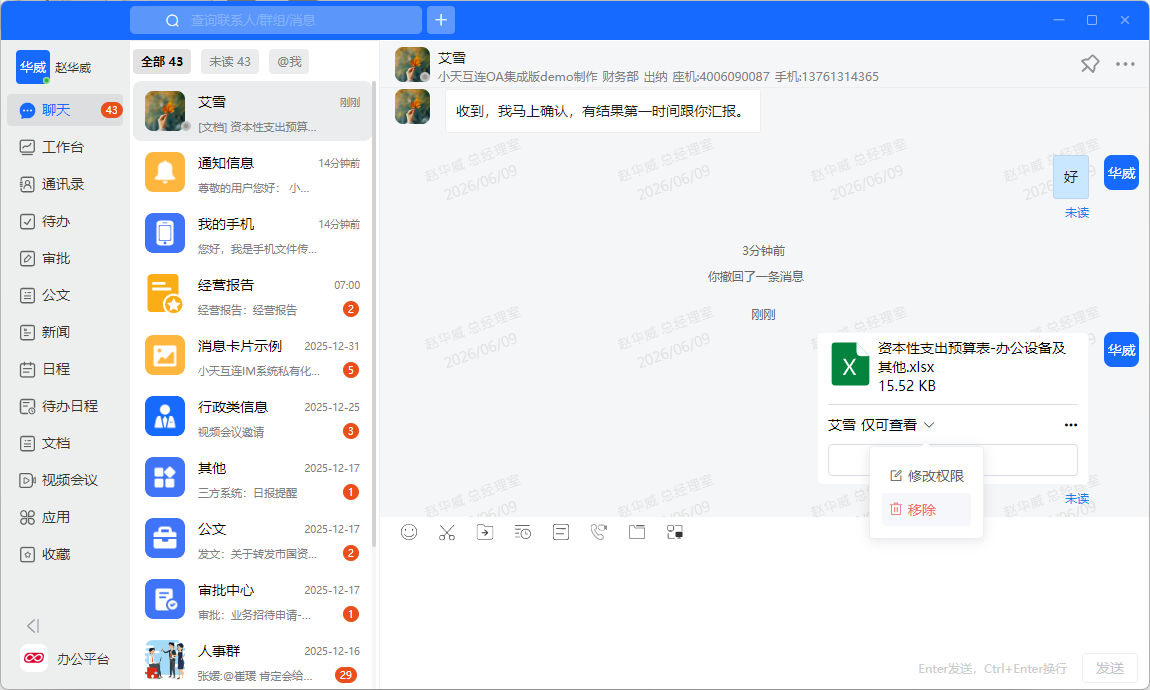 小天互连文件共享权限变更界面