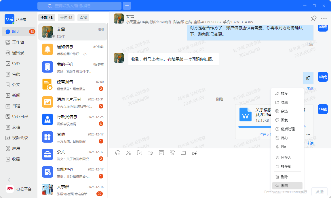 小天互连文件撤回界面