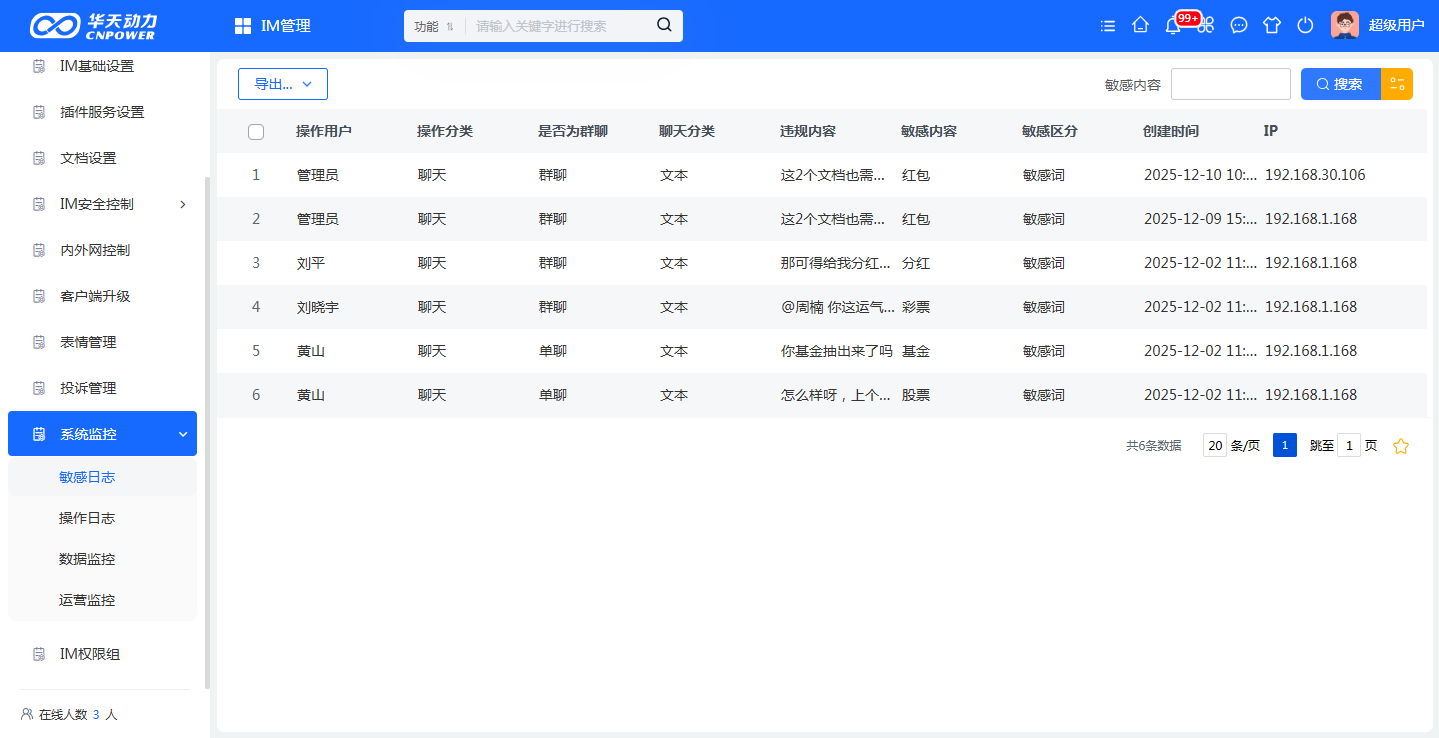 小天互连敏感日志界面
