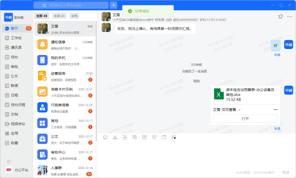 小天互连文件共享权限设置界面