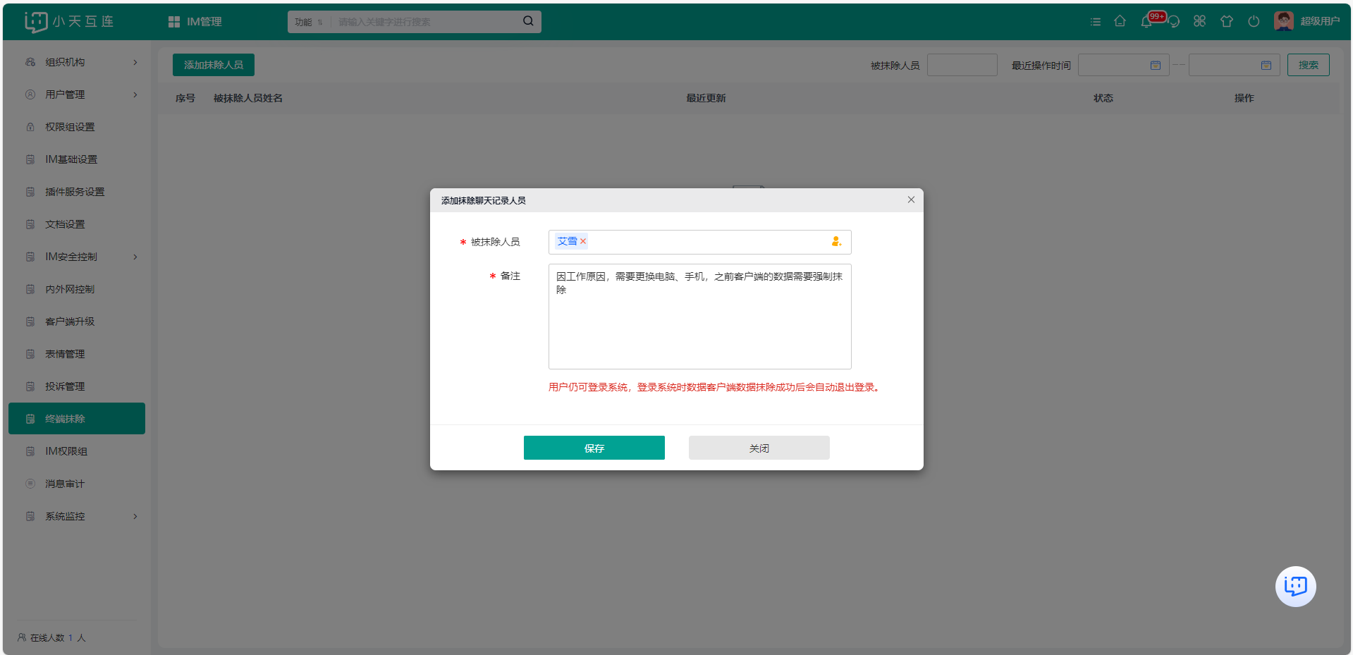 小天互连终端抹除界面