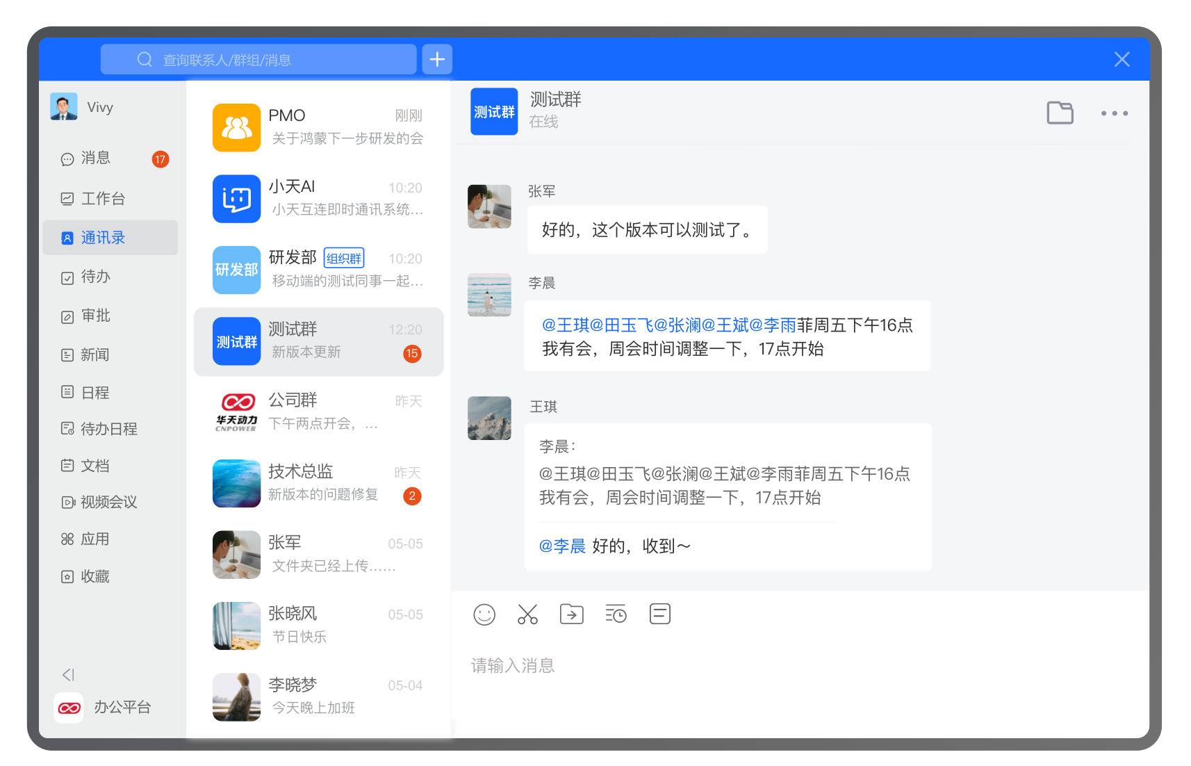 小天互连企业群聊功能界面，支持多成员群组高效沟通协作