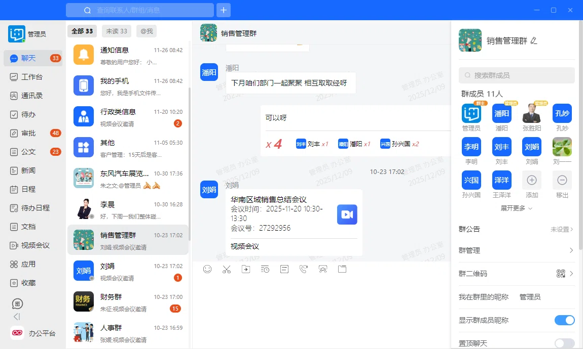 企业普通群聊功能，支持团队成员日常沟通与协作