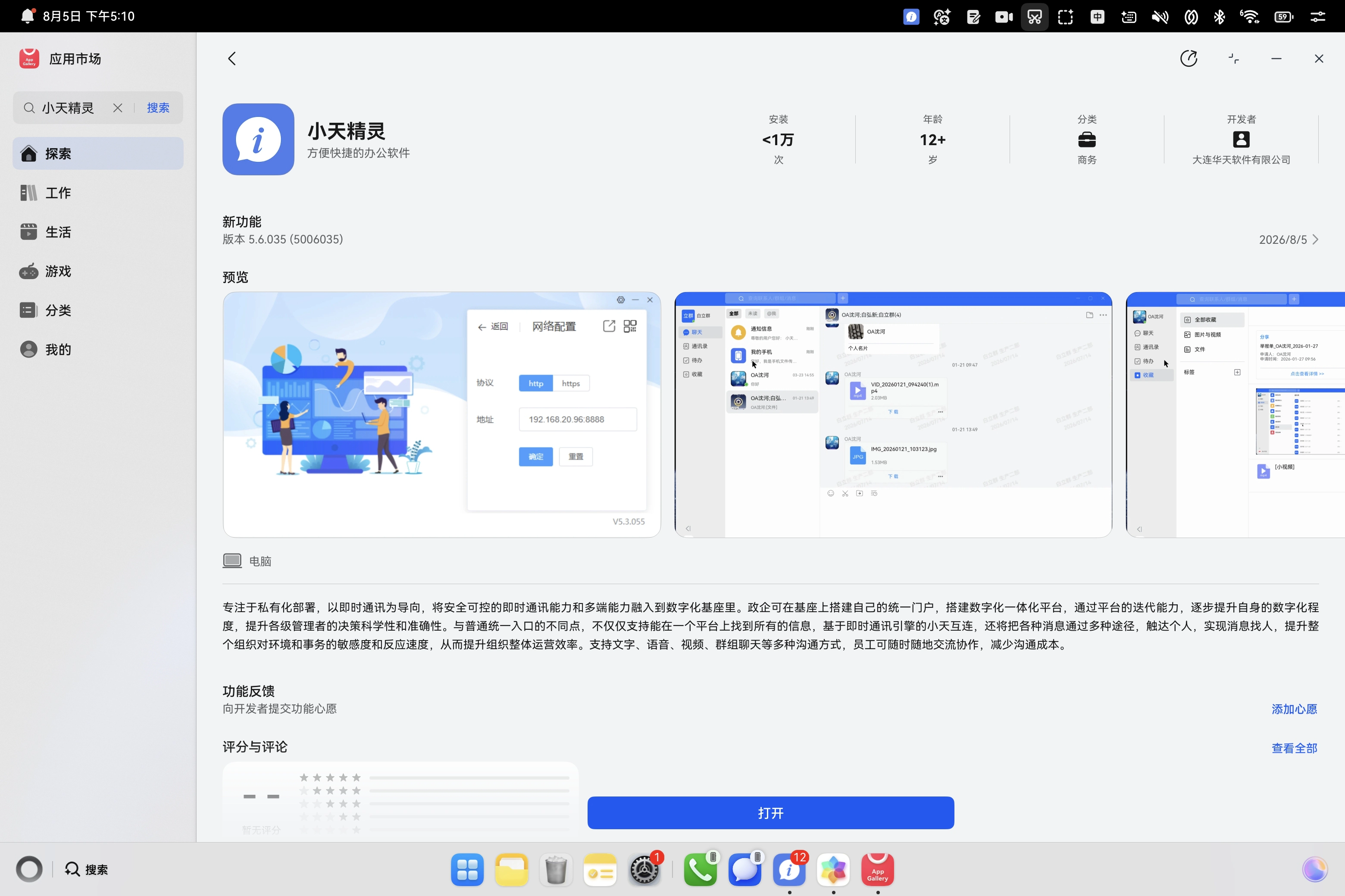 小天精灵鸿蒙电脑版·华为应用市场详情页（版本5.6.035）
