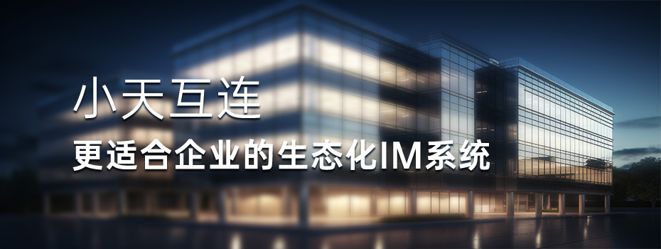 即时通讯 即时通讯