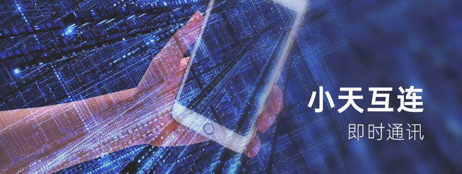 即时通讯 即时通讯